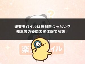 楽天モバイルは無制限じゃない？知恵袋の疑問を実体験で解説！