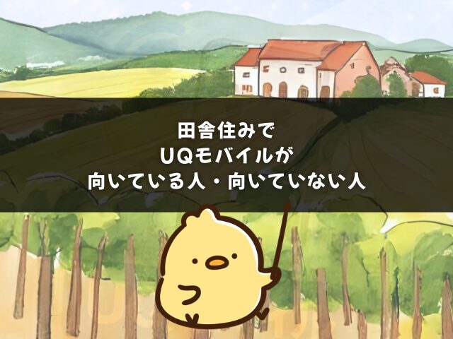田舎住みでUQモバイルが向いている人・向いていない人