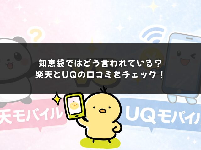 知恵袋ではどう言われている？楽天とUQの口コミをチェック！