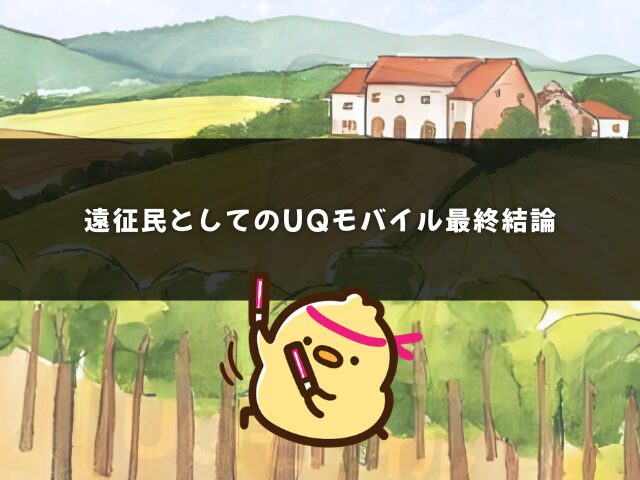遠征民としてのUQモバイル最終結論