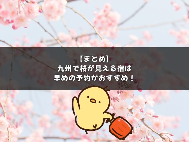 【まとめ】九州で桜が見える宿は早めの予約がおすすめ！