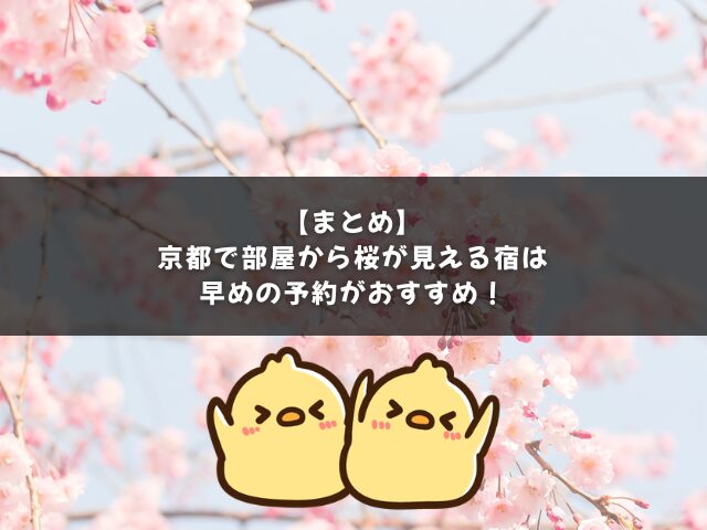【まとめ】京都で部屋から桜が見える宿は早めの予約がおすすめ！
