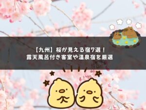【九州】桜が見える宿7選！露天風呂付き客室や温泉宿を厳選