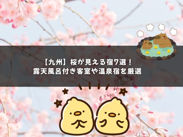 【九州】桜が見える宿7選！露天風呂付き客室や温泉宿を厳選
