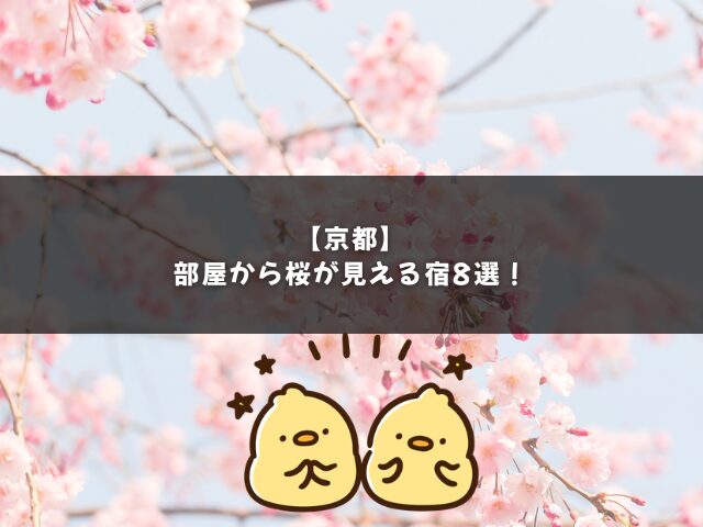 【京都】部屋から桜が見える宿8選を紹介