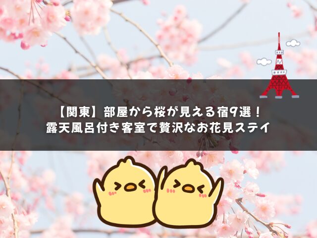 【関東】部屋から桜が見える宿9選！露天風呂付き客室で贅沢なお花見ステイ