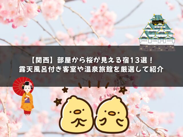 【関西】部屋から桜が見える宿13選！露天風呂付き客室や温泉旅館を厳選して紹介