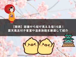 【関西】部屋から桜が見える宿14選！露天風呂付き客室や温泉旅館を厳選して紹介