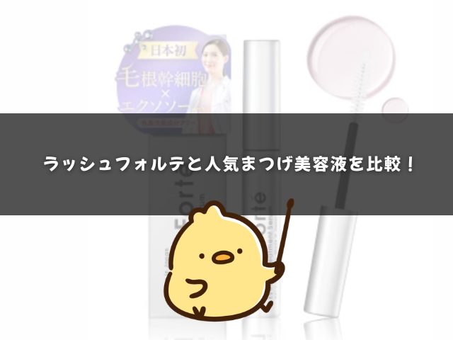 ラッシュフォルテと人気まつげ美容液を比較！