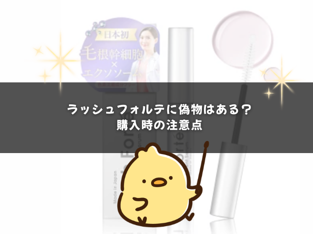 ラッシュフォルテに偽物はある？購入時の注意点