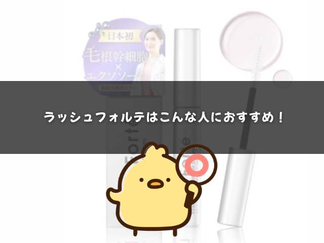 ラッシュフォルテはこんな人におすすめ！