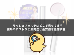 ラッシュフォルテはどこで売ってる？薬局やロフトなど販売店と最安値を徹底調査！