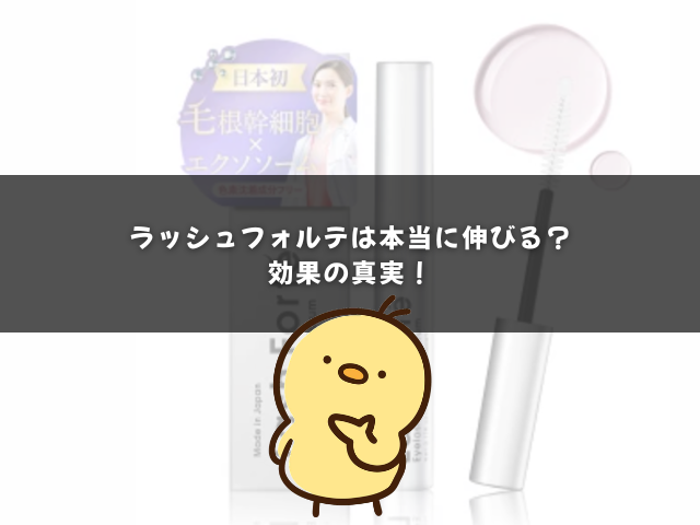 ラッシュフォルテは本当に伸びる？効果の真実！