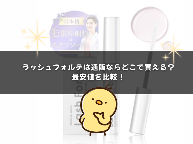 ラッシュフォルテは通販ならどこで買える？最安値を比較！