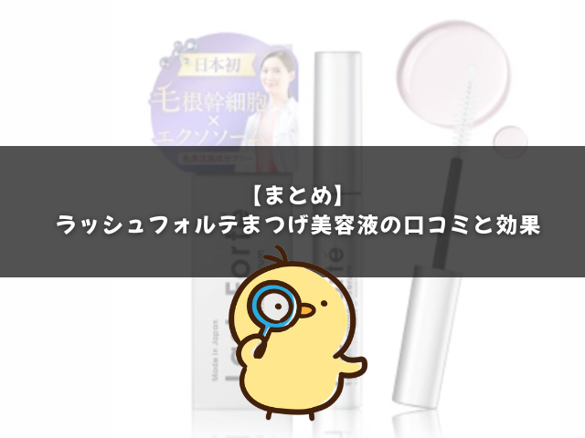ラッシュフォルテまつげ美容液の口コミと効果のまとめ