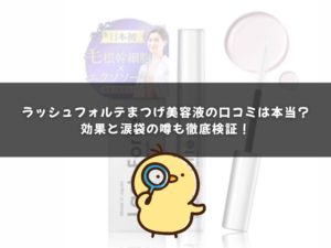 ラッシュフォルテまつげ美容液の口コミは本当？効果と涙袋の噂も徹底検証！