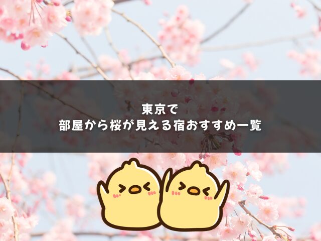 東京で部屋から桜が見える宿おすすめ一覧
