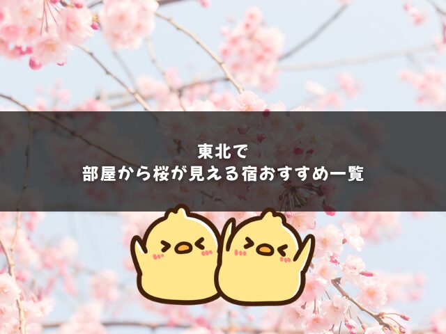 東北で部屋から桜が見える宿おすすめ一覧