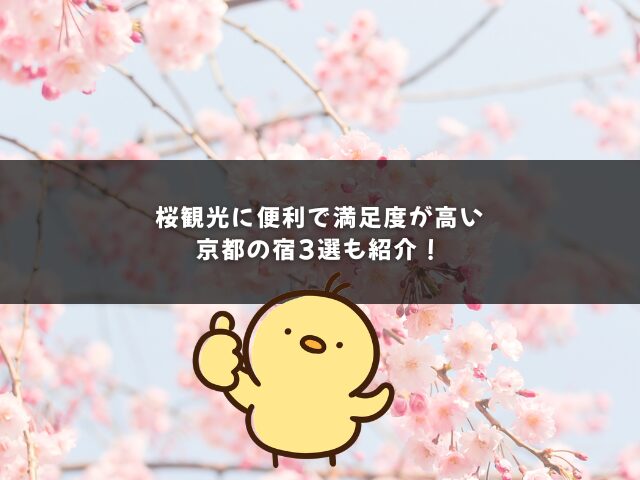 桜観光に便利で満足度が高い京都の宿3選も紹介！