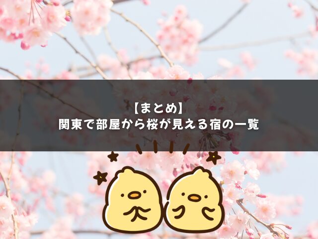 関東で部屋から桜が見える宿のまとめ