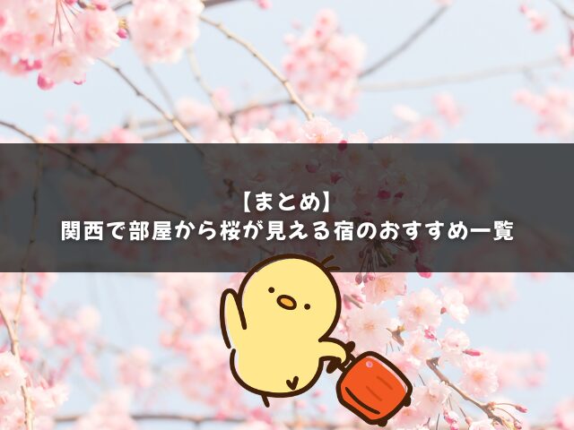 関西で部屋から桜が見える宿のまとめ