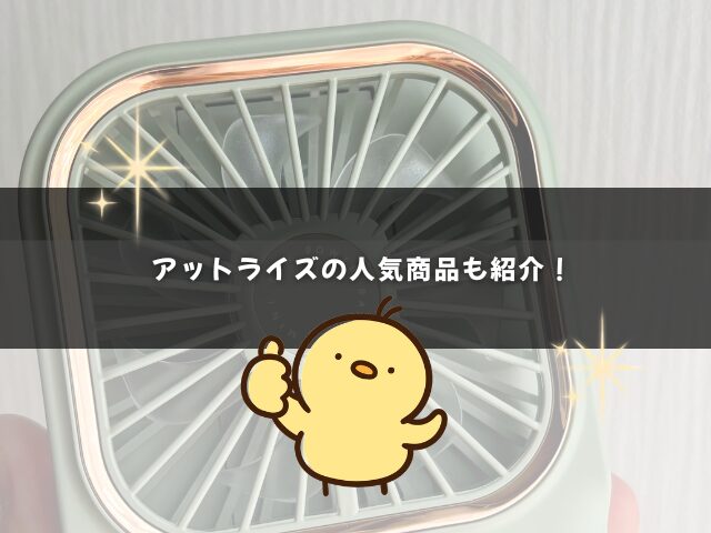 アットライズの人気商品も紹介！