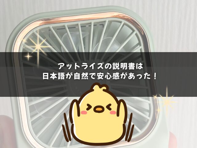 アットライズの説明書は日本語が自然で安心感があった！