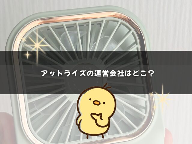 アットライズの運営会社はどこ？