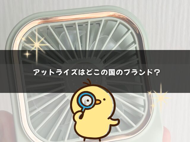 アットライズはどこの国のブランド？