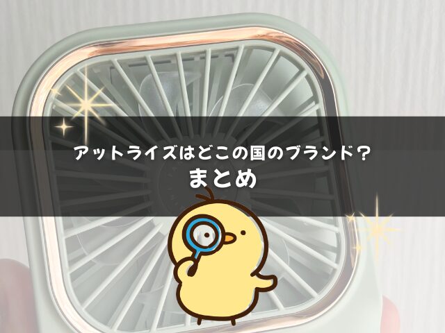 アットライズはどこの国のブランド？まとめ