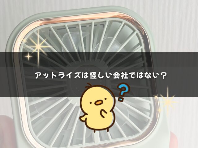 アットライズは怪しい会社ではない？