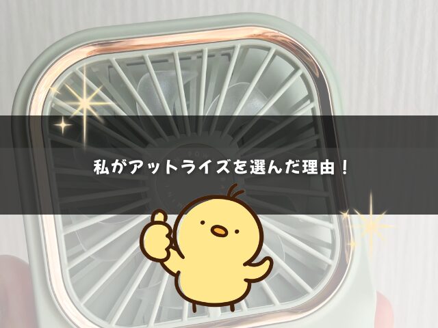 私がアットライズを選んだ理由！